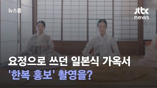 [단독] 요정으로 쓰던 일본식 가옥서 '한복 홍보' 촬영을? / JTBC 뉴스룸