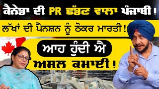 Canada ਦੀ PR ਛੱਡਣ ਵਾਲਾ Punjabi | ਲੱਖਾਂ ਦੀ ਪੈਨਸ਼ਨ ਨੂੰ ਠੋਕਰ ਮਾਰਤੀ ! Manjit singh | Sirlekh