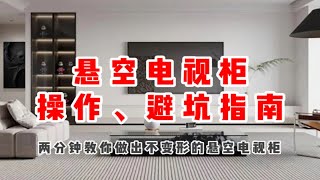 悬空电视柜详细教程，两分钟学会不踩坑