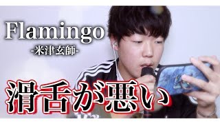 【歌詞付き】滑舌悪い奴が「Flamingo / 米津玄師」を1回だけ聴いて歌ってみた！