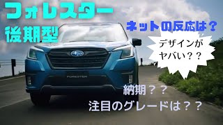 フォレスター続々納車！D型は売れている？？ネット反応まとめてみた