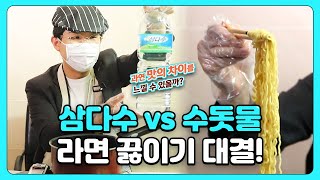 삼다수 vs 수돗물 라면 끓이기 대결! 과연 맛의 차이를 느낄 수 있을까?