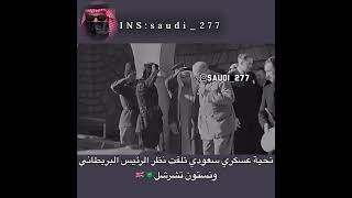 تحية عسكري سعودي تصدم تشرشل🇬🇧🇸🇦