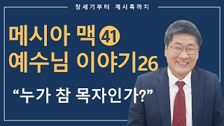 [김북한목사] 참 목자와 거짓 목자를 어떻게 분별할 수 있는가｜왜 예수님은 통곡을 하셨을까? [북한선교]