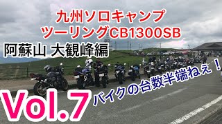 九州キャンプツーリングvol.7 CB1300SB 阿蘇山 大観峰編