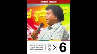 තැනක් වෙලාවක් නොබලා ජනතාවගෙ ප්‍රශ්න වෙනුවෙන් කැප වූ ජනතා සේවයක් ඉදිරියටත්...6❌