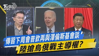 【今日精華搶先看】傳下周會普欽再與澤倫斯基會談 陸搶烏俄戰主導權? 20230314