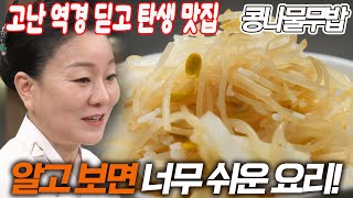 너무 쉬운 요리! 부드럽게 감기는 무와 아삭한 콩나물의 조화 (김미령 이모카세 콩나물무밥)