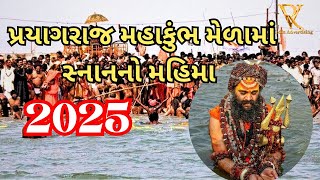 પ્રયાગરાજ મહાકુંભ મેળામાં સ્નાન નો મહિમા | Maha kumbh mela prayagraj | 2025 |