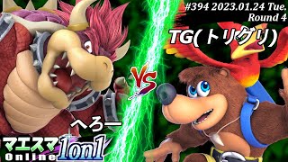 マエスマ1on1#394[R4] へろー(クッパ）VS TG(トリグリ)(バンジョー＆カズーイ) #スマブラSP #マエスマ