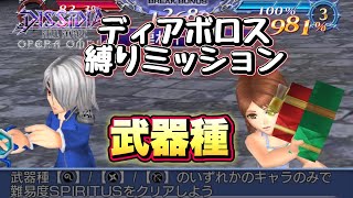 #1600【DFFOO】ディアボロス縛りミッション攻略！「武器種」編