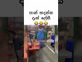 ජොබ් නැති වෙයි මෙහෙම ගියොත් 😂😂😂 shorts vishwadanuma chathu viral