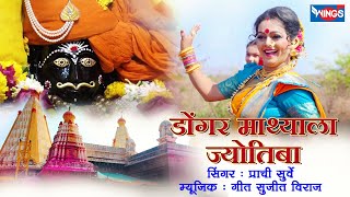 डोंगर माथ्याला ज्योतिबा Donger Mathyala Jyotiba | Jyotiba songs Marathi जोतिबा भक्तिगीतेJyotiba Gani