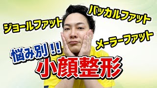 【小顔整形】小顔になりたい人必見✨お悩み別に小顔整形を解説します！！＠logicbeautyclinic