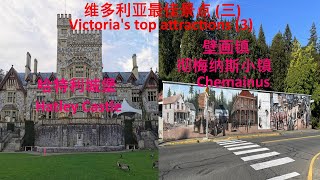 Victoria's top attractions (3)/维多利亚最佳景点 (三)：Hatley Castle（哈特利城堡）and Chemainus (彻梅纳斯小镇-壁画镇)