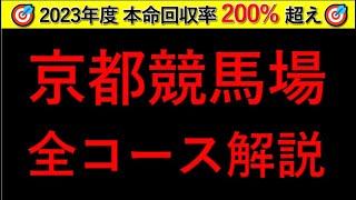 【競馬攻略#3】 京都競馬場　全コース解説