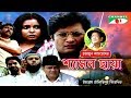 Shyamol Chhaya | Bangla Movie | Riaz | Humayun Faridi | Shaon | Tania Ahmed