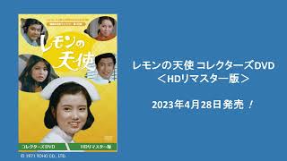 ベストフィールド創立20周年記念企画 第2弾 レモンの天使 コレクターズDVD ＜HDリマスター版＞