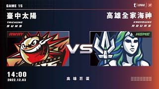 【LIVE】T1 LEAGUE 2022-23 例行賽 G15｜2022.12.03 1400｜臺中太陽 vs. 高雄全家海神