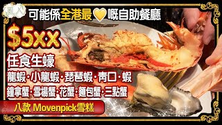 【日日超市】亂入｜可能係全港最💛嘅自助餐廳⚠️ ｜$5xx任食生蠔‧龍蝦‧小龍蝦‧琵琶蝦‧青口‧蝦‧鐘拿蟹‧雪場蟹‧花蟹‧麵包蟹‧三點蟹 ㊙️八款Movenpick雪糕❕❗❕ 2020.10.31