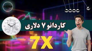 قیمت کاردانو میتونه ۷ برابر بشه و به ۷ دلار برسه!