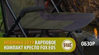 Карповое компакт кресло FOX EOS ОБЗОР