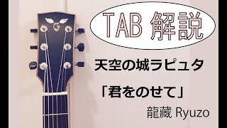 TAB解説 [君をのせて]井上あずみ Fingerstyle Solo Guitar By龍藏Ryuzo