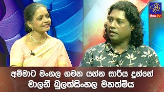 අම්මාට මංගල ගමන යන්න සාරිය දුන්නේ මාලනී බුලත්සිංහල මහත්මිය