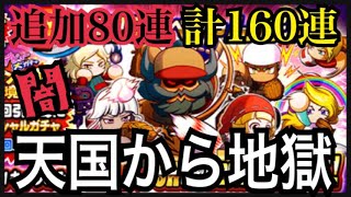 【80連大爆死】計160連まで回したら天国から地獄に叩き落とされた件。マントル辺境高校デビューガチャPart.2【パワプロアプリ】