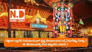 ದಕ್ಷಿಣದ ದ್ವಾರಕೆ ಗುರುವಾಯೂರ್ ಕೃಷ್ಣ ದೇವಾಲಯದ ಬಗ್ಗೆ ನಿಮಗೆಷ್ಟು ಗೊತ್ತು.? ಈ ದೇವಾಲಯಕ್ಕೆ ಬೆಂಕಿ ಇಟ್ಟವರು ಯಾರು.?