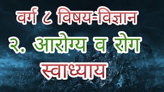 वर्ग८वी विषय- विज्ञान २.आरोग्य व रोग स्वाध्याय/ Arogya va Rog Swadhyay