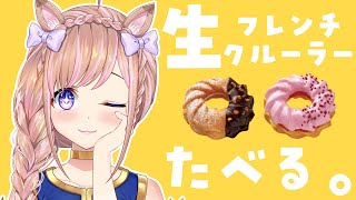 【雑談】ハニーチュロ好きが人生初！ミスドの生フレンチクルーラーを食す！【芽森つむぎ/Vtuber】