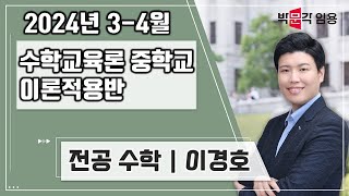 수학교육론 이경호 | 2024년 3-4월 중학교 이론적용반 강의 맛보기 영상