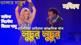 অ তুয়ুই লুচুর লুচুর লচুর হাড়িলে । Babu | Mis Sheuly । CTG Song । MPH Music | 2022 |