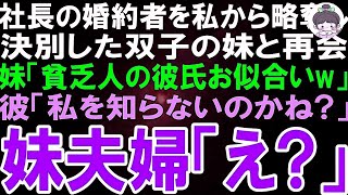 【スカッとする話】会社経営する婚約者を奪った妹と10年ぶりに偶然再会。妹「貧乏人の彼氏お似合いw」私の彼を見下す妹夫婦に笑顔で彼「まさか私を知らないのかね？」妹夫婦「え」→実は…