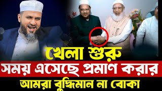 খেলা শুরু সময় এসেছে প্রমাণ করার আমরা বুদ্ধিমান না বোকা মোস্তাক ফয়েজী পীর mostak foyezi | মোস্তাক