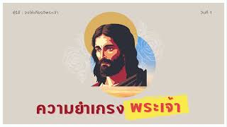 27/07/2023 Every Day with God | ความยำเกรงพระเจ้า - Honor the Lord | วันที่ 1/5