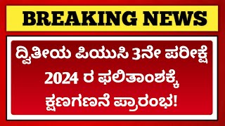 2nd PUC 3rd Board Exam 2024 Result Date Announced | Karnataka PUC Board