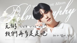 【韓中字】元弼 (WONPIL) - 我們再多走走吧 Walk with me (우리 더 걸을까_원필) Pilmography [Lyrics/가사/歌詞]