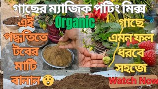 গাছের ম্যাজিক অর্গানিক পটিং মিক্স বা টবের মাটি/যেকোনো গাছ হবে সহজেই এই মাটিতে/Organic Poting Mix.