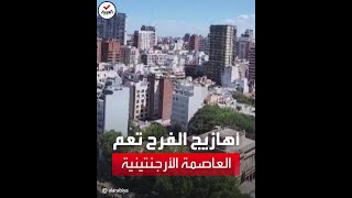 شاهد | أهازيج الفرح تعم أحياء العاصمة الأرجنتينية بعد الفوز بكأس العالم