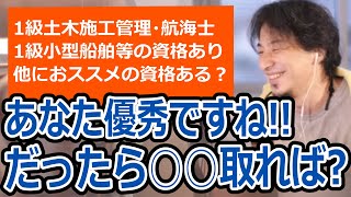 【ひろゆき】資格を多数持つ優秀な相談者。他におススメの資格ある？/土木施工管理・航海士・海上起重機施工管理・小型船舶・技術士・司法試験・弁護士【転職/資格相談】