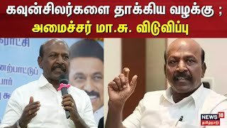 Ma Subramanian | கவுன்சிலர்களை தாக்கிய வழக்கு - அமைச்சர் மா.சு. விடுவிப்பு | ADMK | DMK