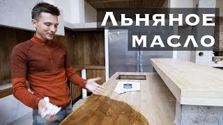 Деревянная столешница на кухне и пропитка льняным маслом