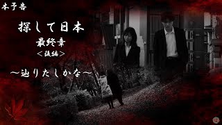 【予告編】自主制作映画『探して日本 最終章〜辿りたしかな〜』