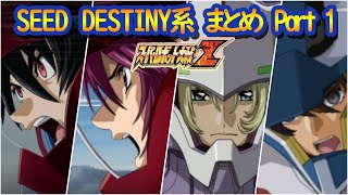 【スパロボZ】スーパーロボット大戦Z 機動戦士ガンダムSEED DESTINY系 part1 戦闘シーン集