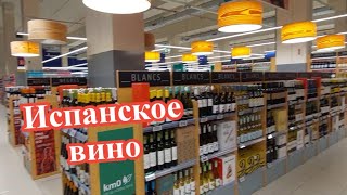 ИСПАНСКОЕ  ВИНО🍷и другие напитки Ассортимент и цены #испания