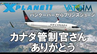 カナダ管制官さんありがとう 🇨🇦バンクーバーからプリンスジョージ VATSIM航空管制でフライトシム【X-PLANE11】AIR CANADA B738 CYVR-CYXS【EN/日本語】