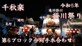 令和5年　遠州掛川　掛川祭り　千秋楽　第六ブロック合同手木合わせ　瓦町　緑町　中町　10/8 (日)