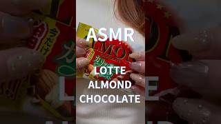 ASMR｜ロッテ アーモンドチョコレート🍫 eating souds ALMOND CHOCOLATE #asmr #asmrfood  #lotte #japan #아몬드초콜릿